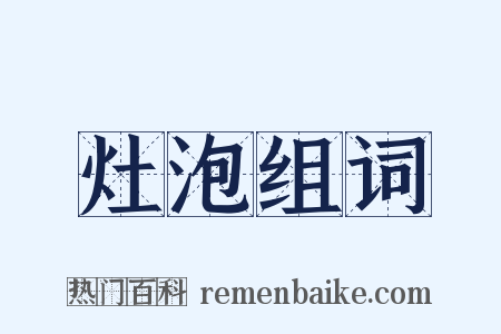 灶泡组词是什么意思的图片